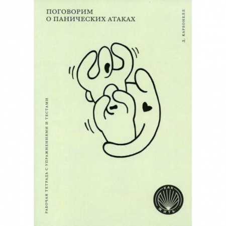 Психоанализ, книга Поговорим о панических атаках заказать