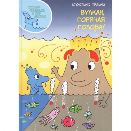 Человек. Земля. Вселенная, книга Вулкан, горячая голова! заказать