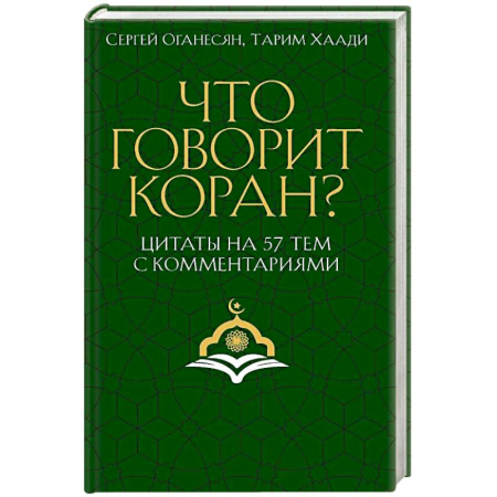Коран, книга Что говорит Коран? Цитаты на 57 тем с комментариями заказать