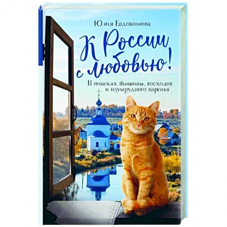 Путеводители по странам, книга К России с любовью! В поисках тишины, восходов и изумрудного варенья заказать