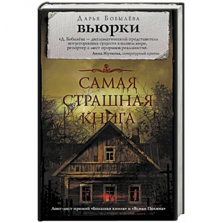 Мистика, ужасы, книга Самая страшная книга. Вьюрки заказать