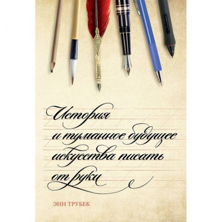 Филологические науки в целом. Частные филологии, книга История и туманное будущее искусства писать от руки заказать