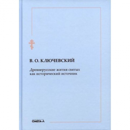 Жития русских святых, жизнеописания церковных деятелей, книга Древнерусские жития святых как исторический источник заказать