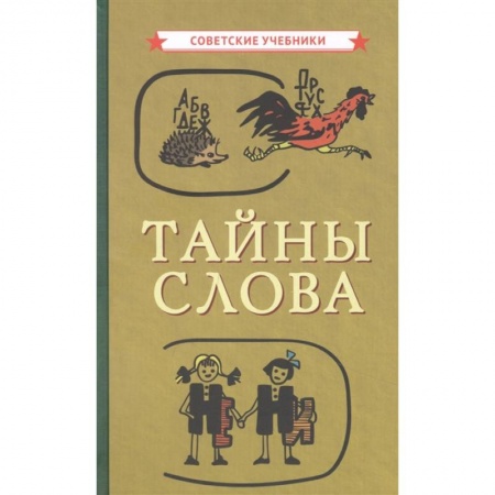 Языкознание. Филология, книга Тайны слова заказать