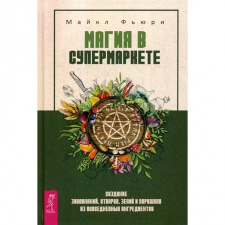 Магия и колдовство, книга Магия в супермаркете заказать