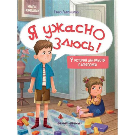 Психология, книга Я ужасно злюсь!: 7 историй для работы с агрессией заказать