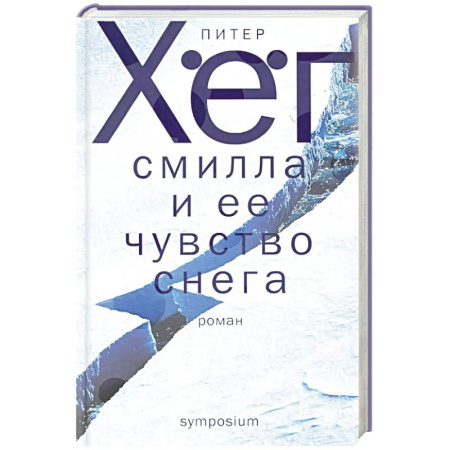 Зарубежная современная проза, книга Смилла и ее чувство снега заказать