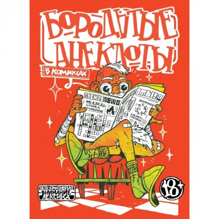 Комиксы. Манга, книга Бородатые анекдоты в комиксах заказать
