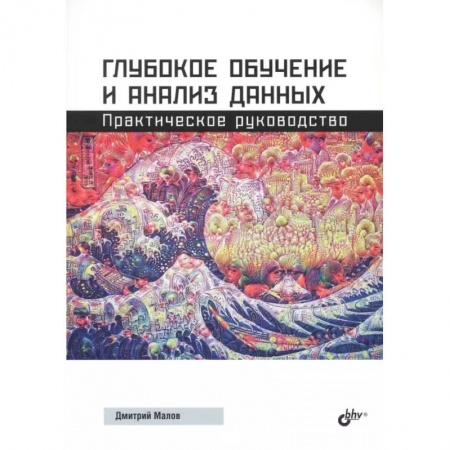 Разработка и проектирование программ. CASE-технологии, книга Глубокое обучение и анализ данных. Практическое руководство заказать