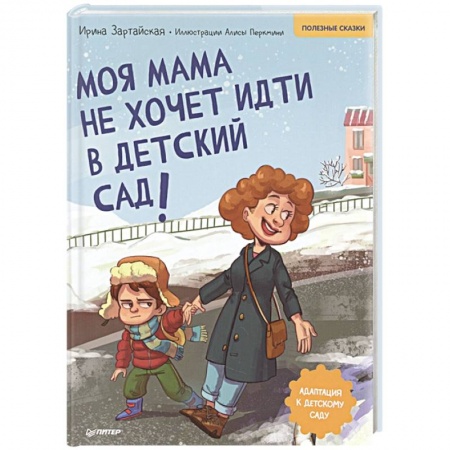 Сказки отечественных писателей, книга Моя мама не хочет идти в детский сад! Полезные сказки заказать