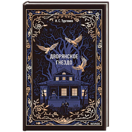 Русская классика, книга Дворянское гнездо. Вечные истории заказать