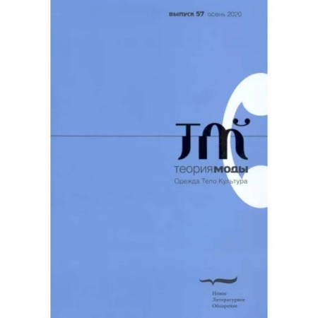 Стиль. Одежда. Украшения, книга Журнал 'Теория моды' № 3 (57) 2020 заказать