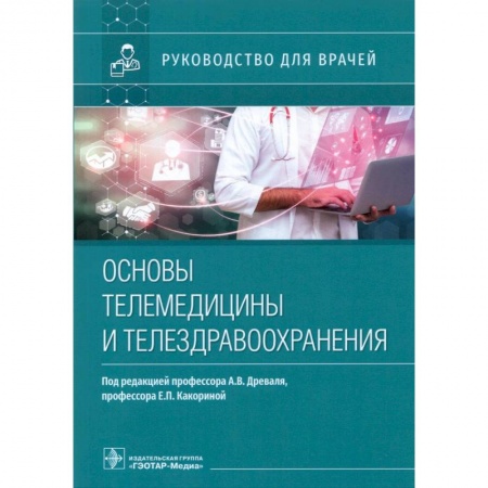 Здравоохранение, книга Основы телемедицины и телездрвоохранения заказать