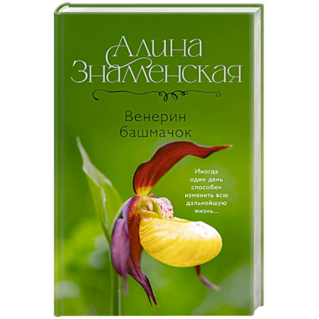 Отечественный любовный роман, книга Венерин башмачок заказать