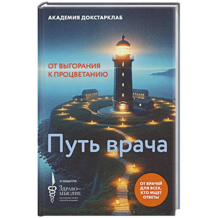 Эссе, письма, очерки, книга Путь врача.От выгорания к процветанию заказать