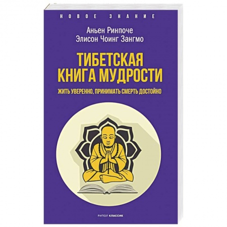 Религии мира, книга Тибетская книга мудрости. Жить уверенно, принимать смерть достойно заказать