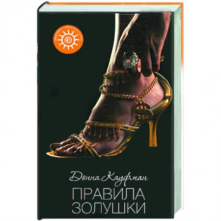 Книги, книга Правила Золушки заказать