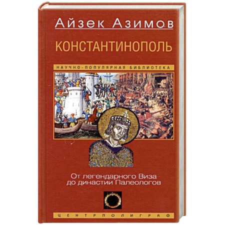 Древняя Греция, книга Константинополь. От легендарного Виза до династии Палеологов заказать