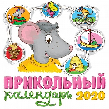 Прикольный календарь 2020 Прикольный календарь 2020
