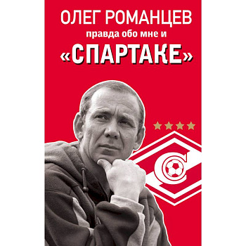 Олег Романцев. Правда обо мне и «Спартаке» Олег Романцев. Правда обо мне и «Спартаке»