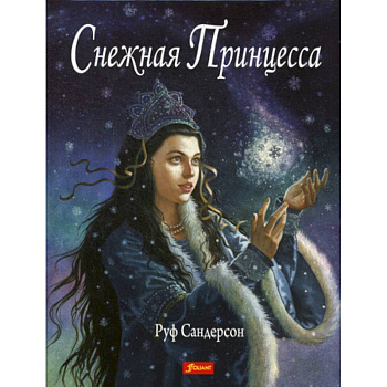Снежная принцесса Снежная принцесса