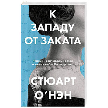 К западу от заката