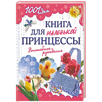 Книга для маленькой принцессы. Волшебное рукоделие