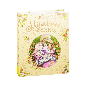 Мамины сказки Мамины сказки