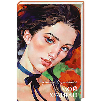 Мой хулиган Мой хулиган