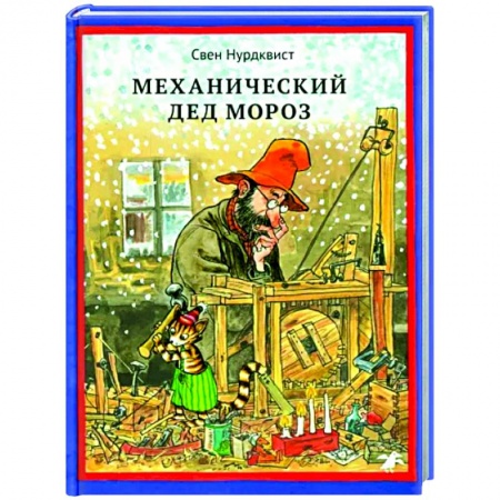 Сказки зарубежных писателей, книга Механический Дед Мороз заказать