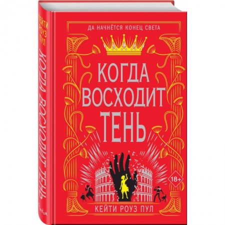 Зарубежное фэнтези, книга Когда восходит тень (#2) заказать