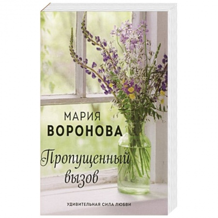 Отечественный любовный роман, книга Пропущенный вызов заказать
