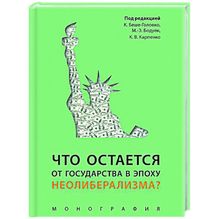Государственное управление. Власть, книга Что остается от государства в эпоху неолиберализма? Монография заказать