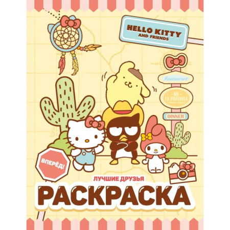 Герои зарубежных мультфильмов, книга Hello Kitty and Friends. Лучшие друзья. Раскраска заказать