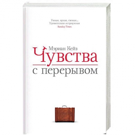 Зарубежный любовный роман, книга Чувства с перерывом заказать