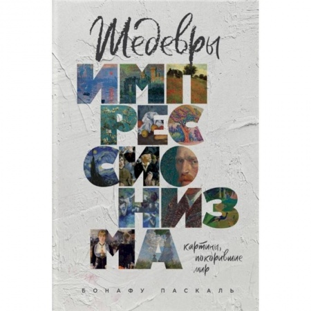 Искусство мира, книга Шедевры импрессионизма. Картины, покорившие мир заказать
