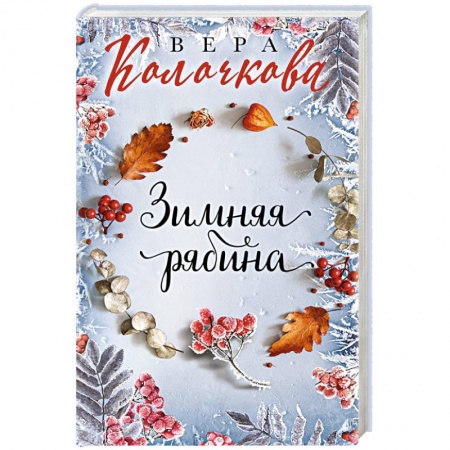 Отечественный любовный роман, книга Зимняя рябина заказать