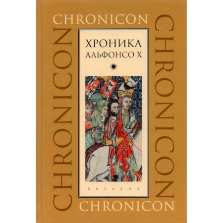 Испания, книга Хроника Альфонсо Х заказать