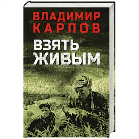 История, книга Взять живым т заказать
