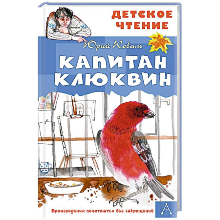 Повести и рассказы о животных, книга Капитан Клюквин заказать