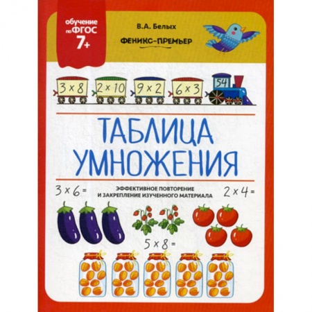Обучение счету. Математика, книга Таблица умножения заказать