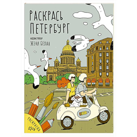 Рисование, живопись, книга Раскрась Петербург заказать