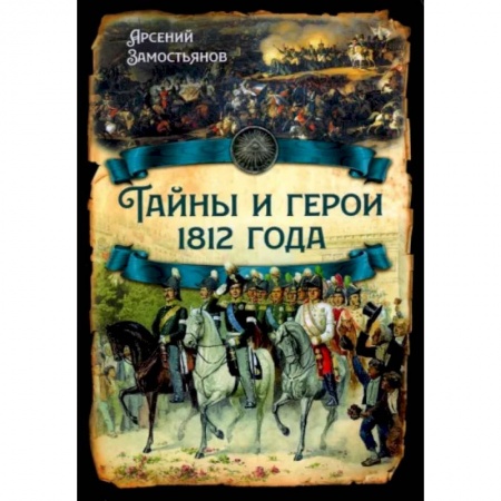 Россия в XVIII в., книга Тайны и герои 1812 года заказать