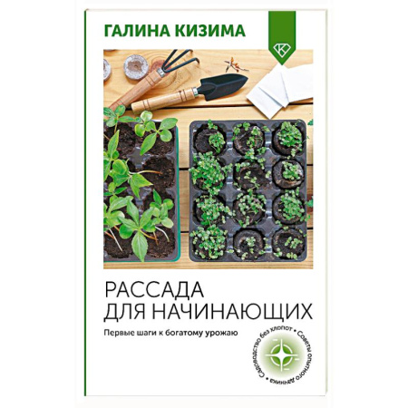 Овощные культуры. Грибы, книга Рассада для начинающих. Первые шаги к богатому урожаю заказать