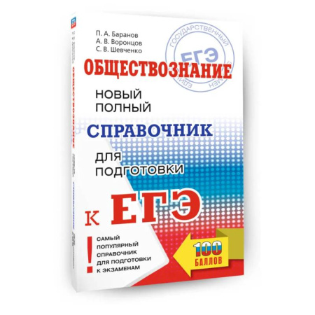 Обществознание, книга ЕГЭ. Обществознание. Новый полный справочник для подготовки к ЕГЭ заказать