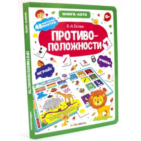 Книги для дошкольников (4-6 лет), книга Противоположности. Книга-ЛОТО заказать
