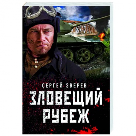 Боевики, военные, книга Зловещий рубеж заказать