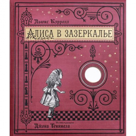 Сказки зарубежных писателей, книга Алиса в Зазеркалье, или Сквозь зеркало и что там увидела Алиса заказать