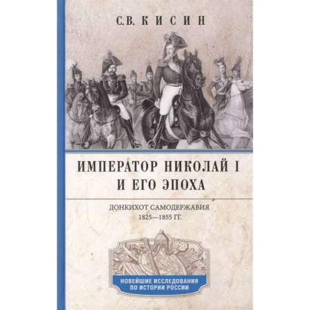 Мемуары, биографии исторических личностей, книга Император Николай I и его эпоха. Донкихот самодержавия. 1825—1855 гг. заказать