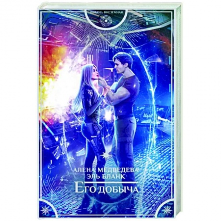 Русское фэнтези, книга Его добыча заказать